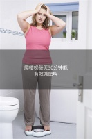 爬楼梯每天30分钟能有效减肥吗