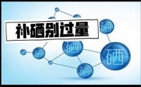 补硒别过量，过量危害大！