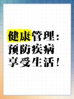 健康管理：预防疾病，享受生活