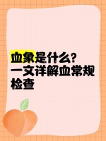 血象是什么？一文详解血常规检查
