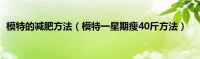 模特的减肥方法（模特一星期瘦40斤方法）