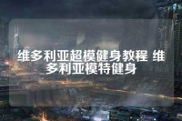维多利亚超模健身教程 维多利亚模特健身
