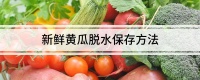 新鲜黄瓜脱水保存方法
