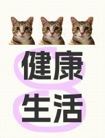 高中生健康生活指南200字