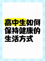高中生如何保持健康的生活方式