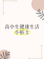 高中生健康生活小贴士
