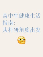 高中生健康生活指南：从科研角度出发
