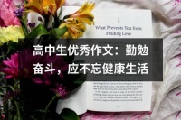高中生优秀作文：勤勉奋斗，应不忘健康生活（通用3篇）