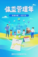 全民健康行动：科学体重管理指南