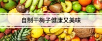 自制干梅子健康又美味