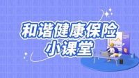 和谐健康保险小课堂：防范非法“代理退保” 维护金融秩序