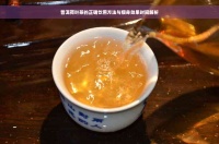 普洱荷叶茶的正确饮用方法与瘦身效果时间解析