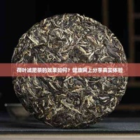 荷叶减肥茶的效果如何？健康网上分享真实体验