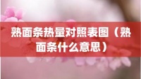 熟面条热量对照表图（熟面条什么意思）