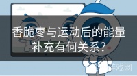 香脆枣与运动后的能量补充有何关系？