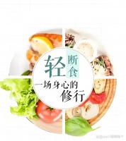 轻断食：健康生活的秘诀
