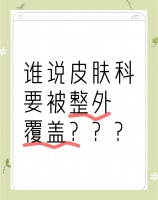 谁说皮肤科要被整外覆盖