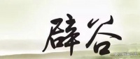真假？三伏天，辟谷+瑜伽可减肥？