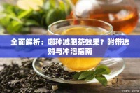 全面解析：哪种减肥茶效果？附带选购与冲泡指南