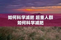 如何科学减肥 超重人群如何科学减肥