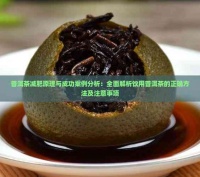 普洱茶减肥原理与成功案例分析：全面解析饮用普洱茶的正确方法及注意事项