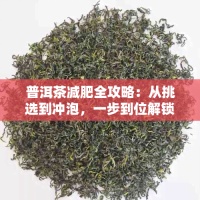 普洱茶减肥全攻略：从挑选到冲泡，一步到位解锁瘦身秘籍