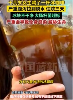 加冰饮品成“消暑标配” ，高温天如何安全喝冰水？