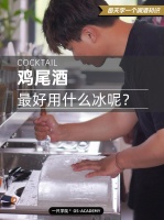 调鸡尾酒最好用什么冰呢？｜调酒知识
