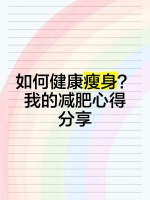 如何健康瘦身？我的减肥心得分享 ️♀️
