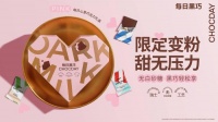 这个七夕，限定变粉 每日黑巧每日心意巧克力礼盒焕新上市