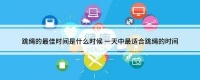 一天中最适合跳绳的时间
