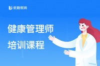 杭州健康管理师培训课程