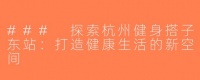 ### 探索杭州健身搭子东站：打造健康生活的新空间