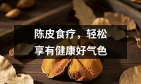 陈皮食疗，轻松享有健康好气色