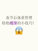 春节后体重管理，轻松瘦身的小技巧