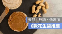 【花生醬推薦】6款PTT好評花生醬品牌，天然無糖無負擔