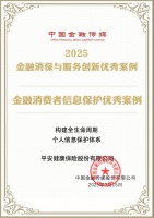 斩获两项行业优秀案例！平安健康险专业护航金融消费者健康美好生活