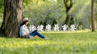 本周热点：健康生活规律的科学依据