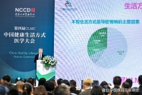 第四屆中國健康生活方式醫(yī)學大會召開 倡導全生命周期健康生活方式