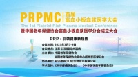 中国老年保健协会新动态：王军杰主任当选为富血小板血浆医学分会副主任委员