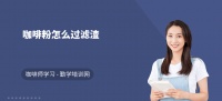 咖啡粉怎么過濾渣