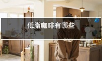 低脂咖啡有哪些?