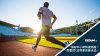 【BGYM比勁｜健康生活指南】揭秘半小時快速燃脂！間歇性「法特萊克跑步法Fartlek」