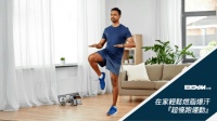 【BGYM比勁｜健康生活指南】在家輕鬆燃脂爆汗 『超慢跑運動』