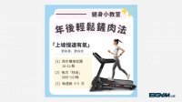 【BGYM比勁｜健康生活指南】跑步機燃脂新招！上坡慢速有氧～更容易 更有效