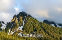 中老年人自制火锅配方大全