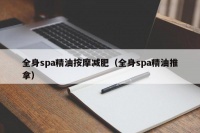 全身spa精油按摩减肥（全身spa精油推拿）