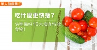 吃什麼更快瘦？快準備好15大瘦身特效食物！