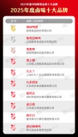 绝味鸭脖荣获“2025年度中国餐饮品类十大品牌”殊荣，引领卤味新风尚