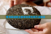 普洱茶减肥注意事项及饮用方法禁忌